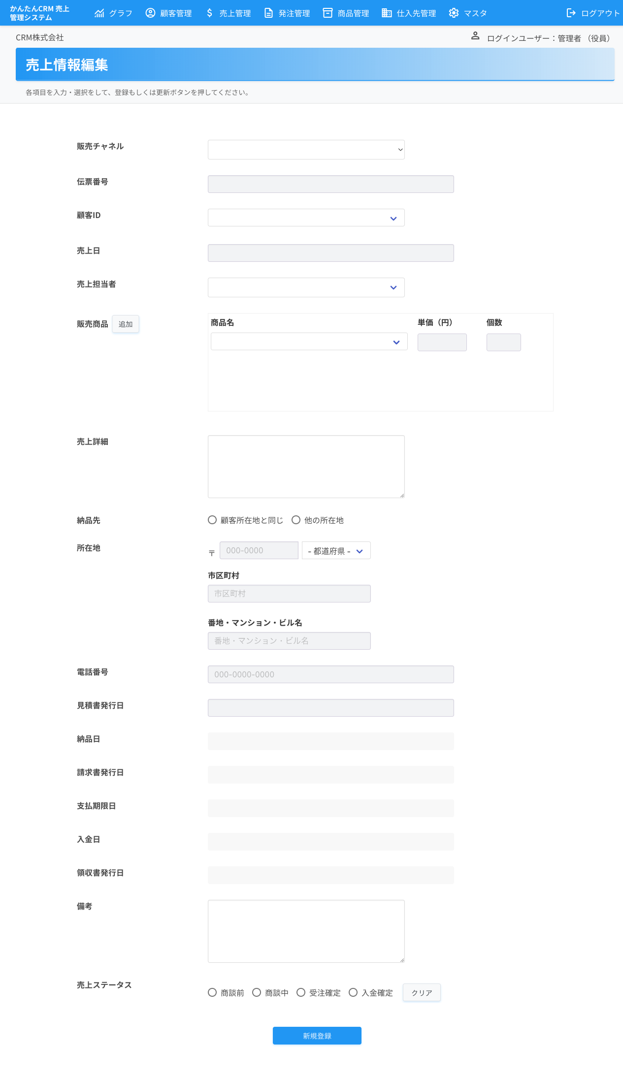 売上情報 新規登録フォーム