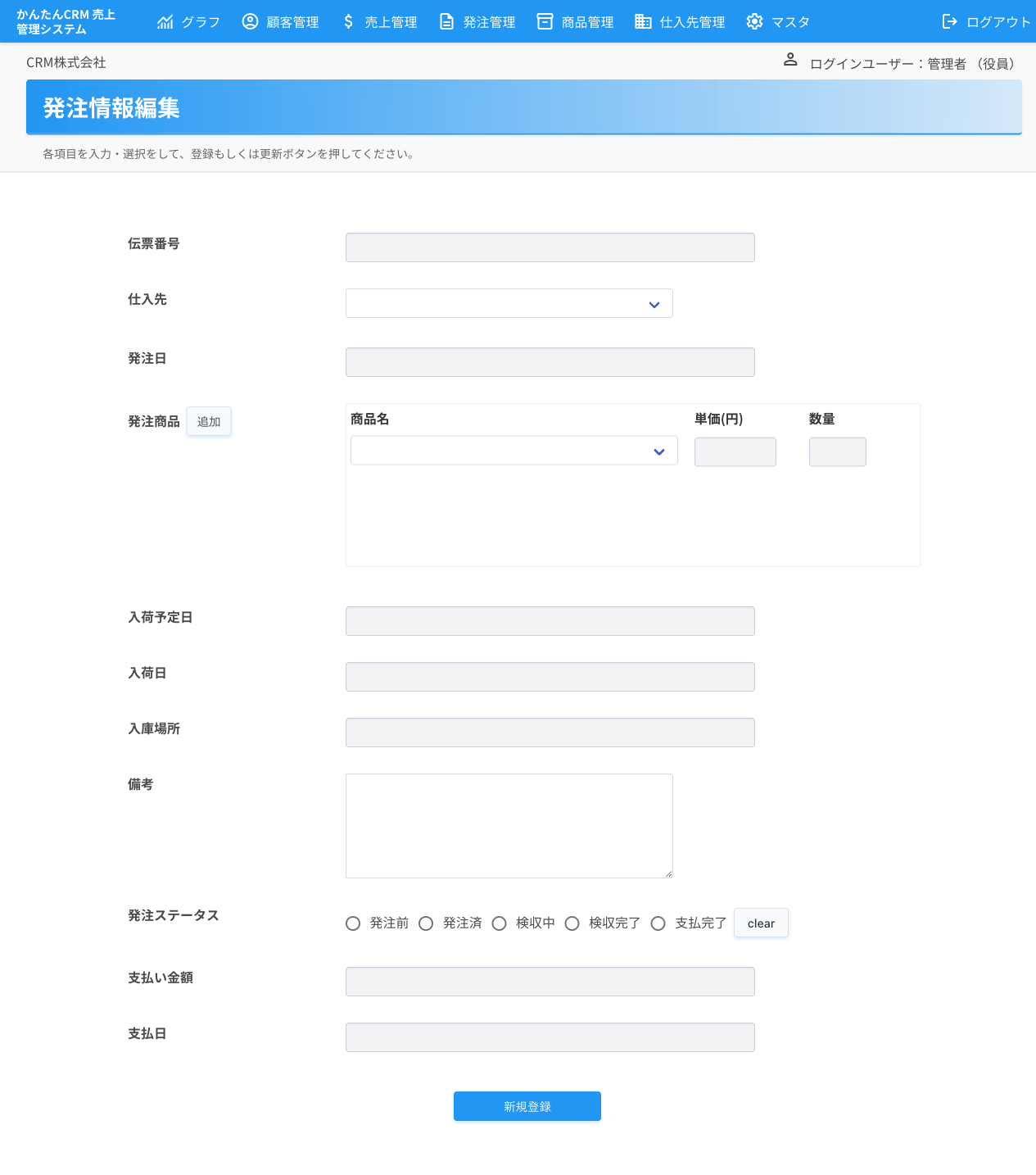 発注情報 新規登録フォーム