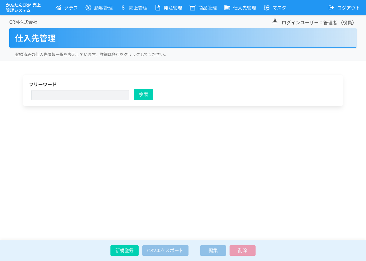仕入先管理 一覧画面