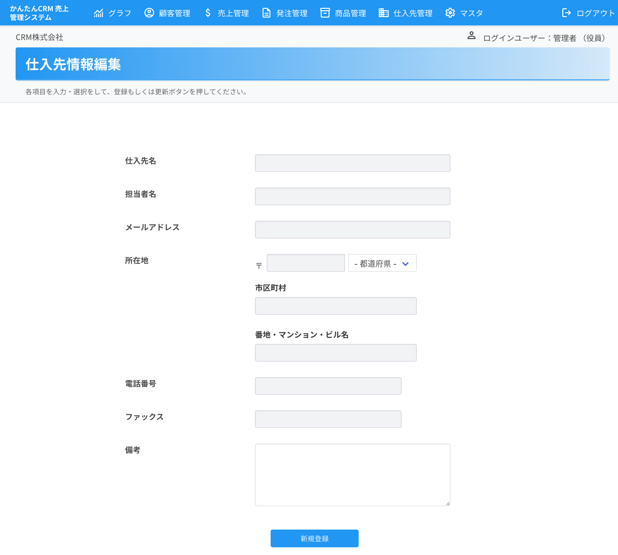 仕入先情報 新規登録フォーム