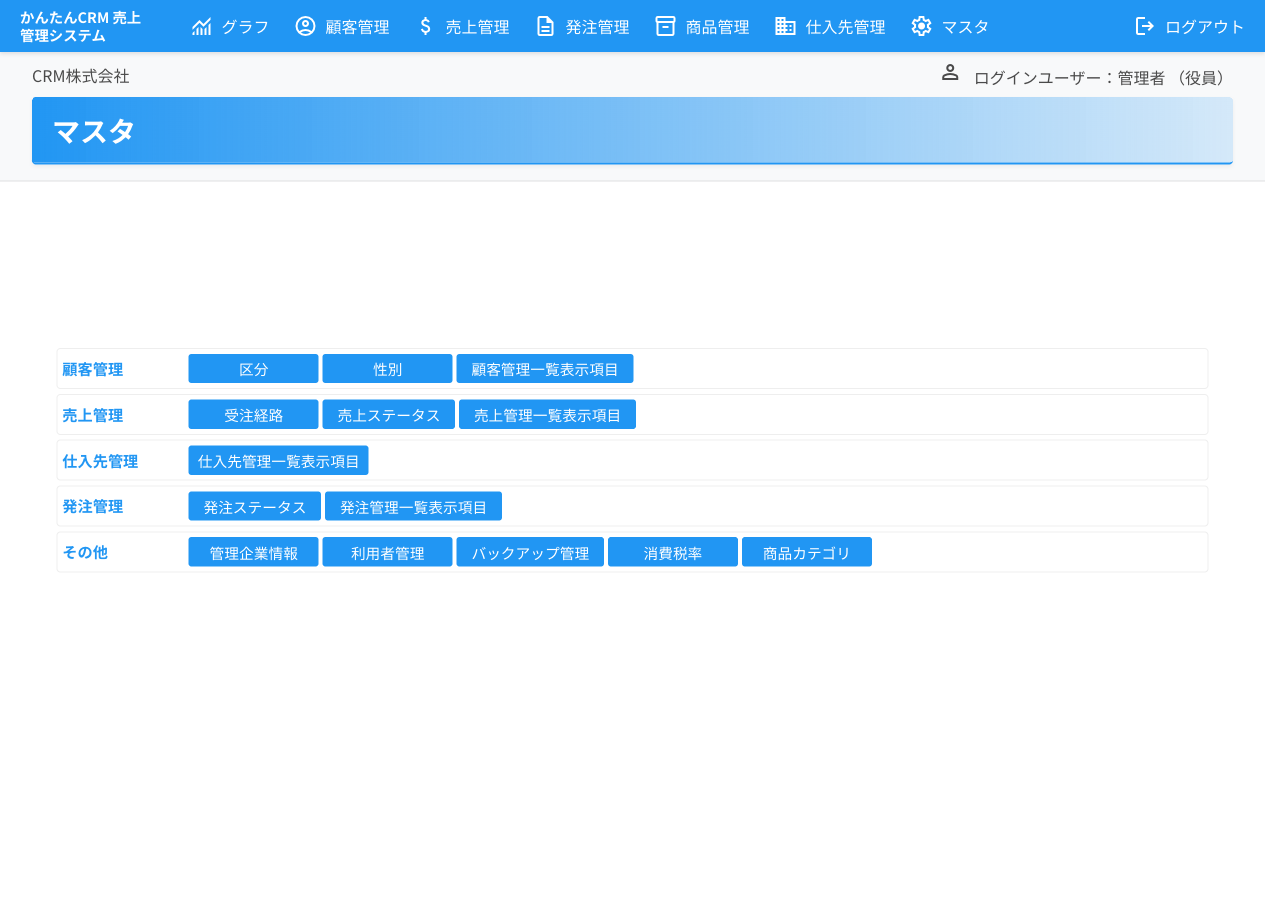 マスタ設定 トップ画面